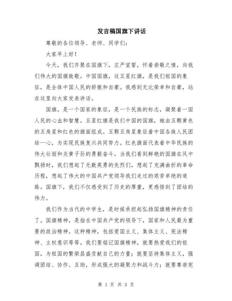 发言稿国旗下讲话