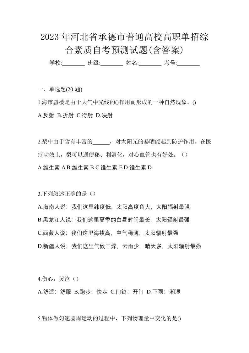 2023年河北省承德市普通高校高职单招综合素质自考预测试题含答案