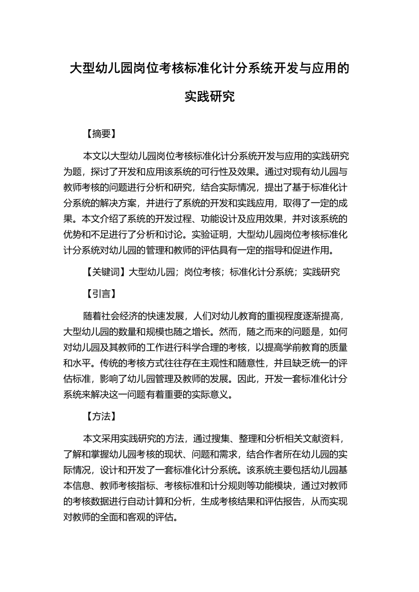 大型幼儿园岗位考核标准化计分系统开发与应用的实践研究