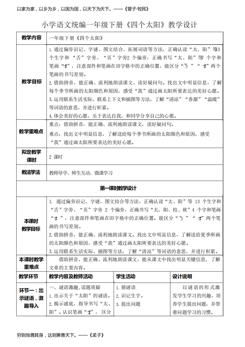 小学语文统编一年级下册《四个太阳》教学设计