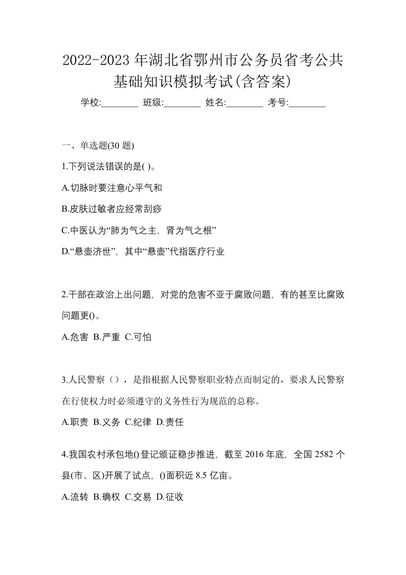 2022-2023年湖北省鄂州市公务员省考公共基础知识模拟考试含答案