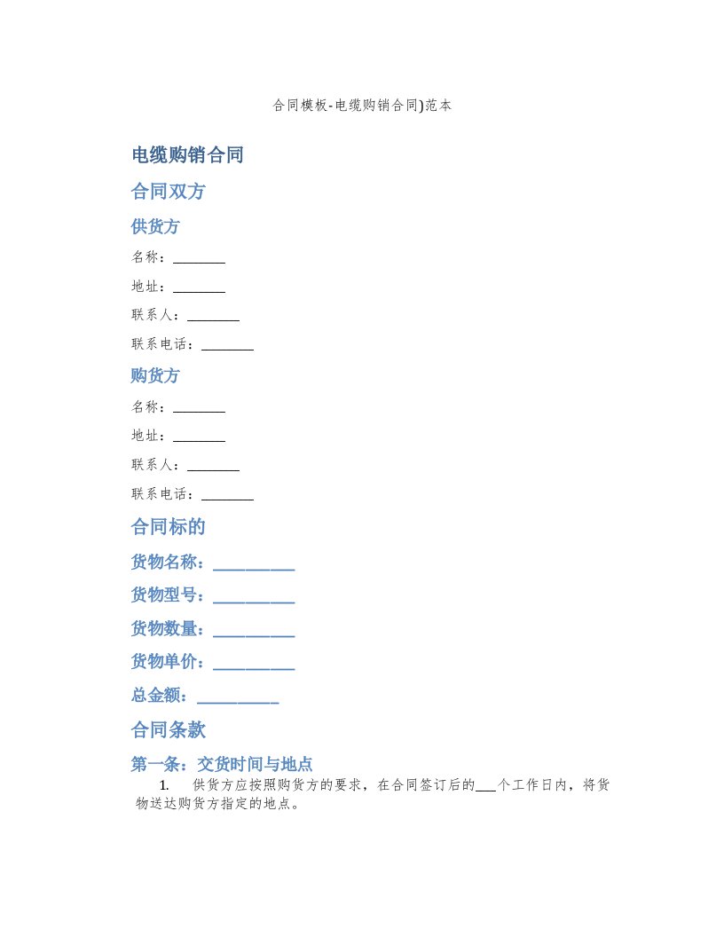 合同模板-电缆购销合同)范本