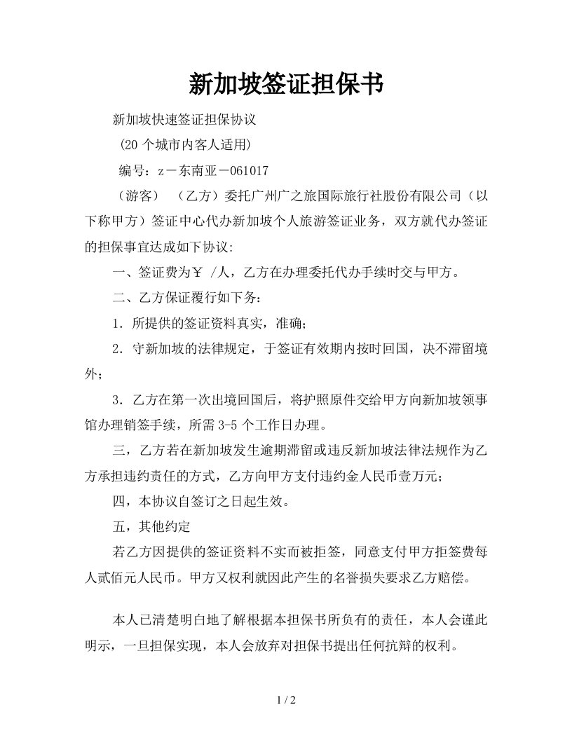 新加坡签证担保书新