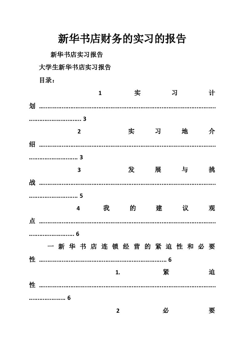 新华书店财务的实习的报告