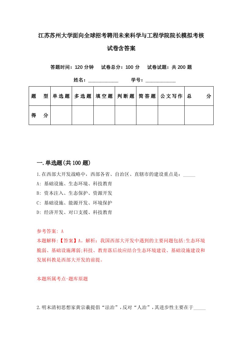 江苏苏州大学面向全球招考聘用未来科学与工程学院院长模拟考核试卷含答案6