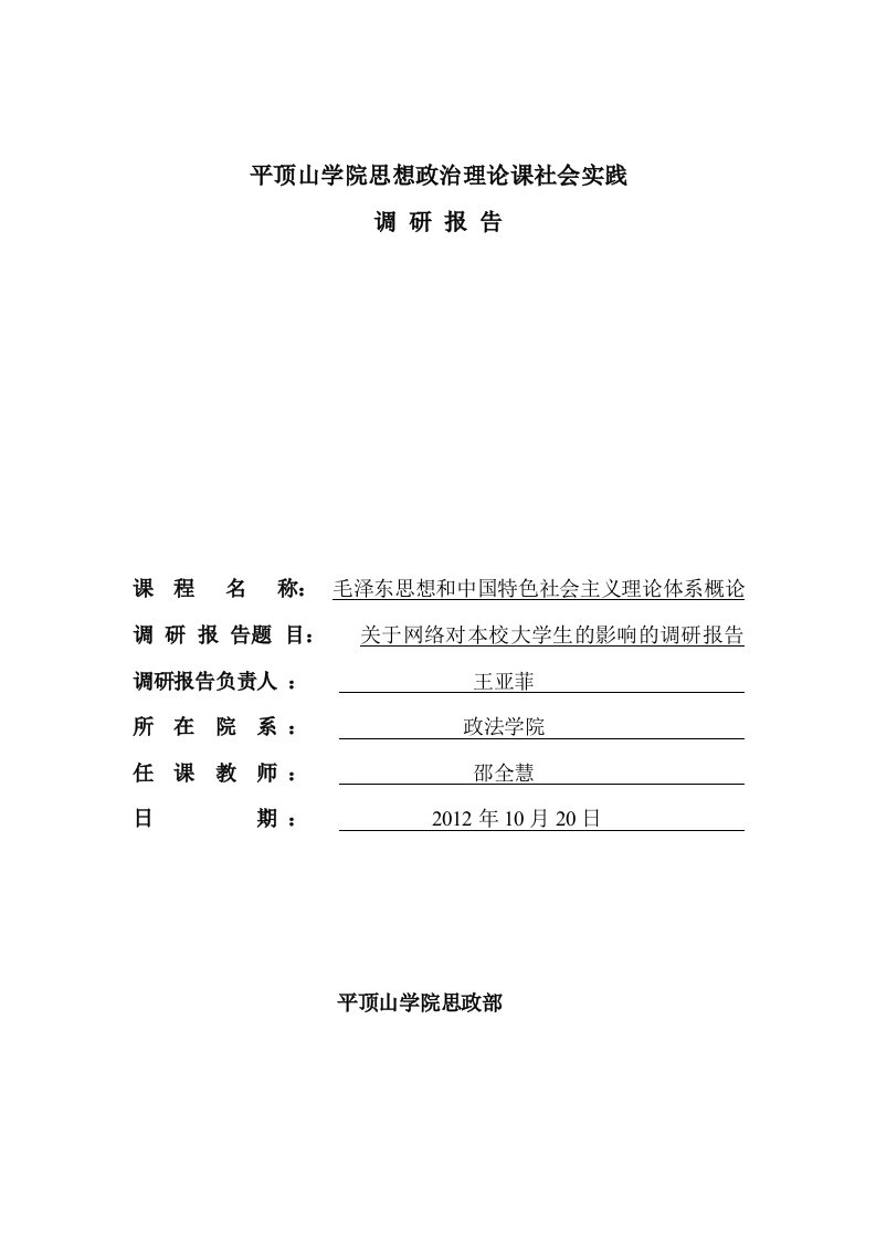 关于网络对本校大学生的影响的调研报告