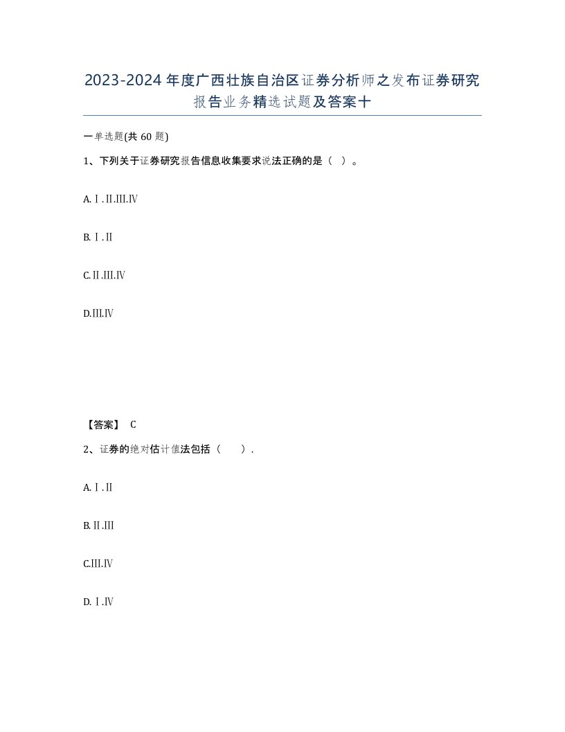 2023-2024年度广西壮族自治区证券分析师之发布证券研究报告业务试题及答案十