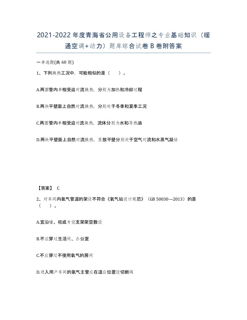 2021-2022年度青海省公用设备工程师之专业基础知识暖通空调动力题库综合试卷B卷附答案