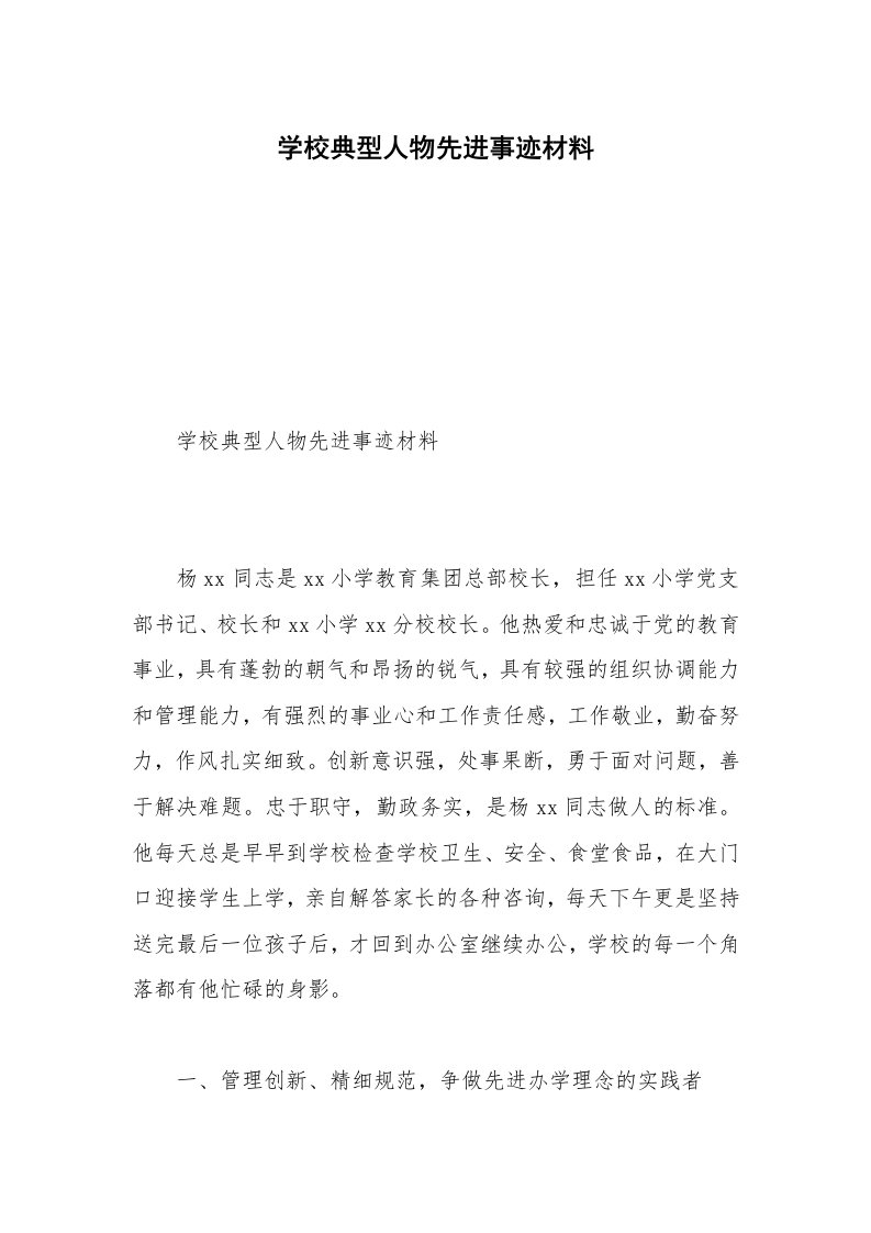 学校典型人物先进事迹材料