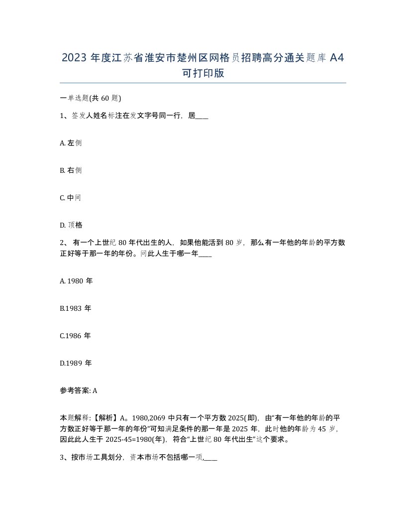 2023年度江苏省淮安市楚州区网格员招聘高分通关题库A4可打印版