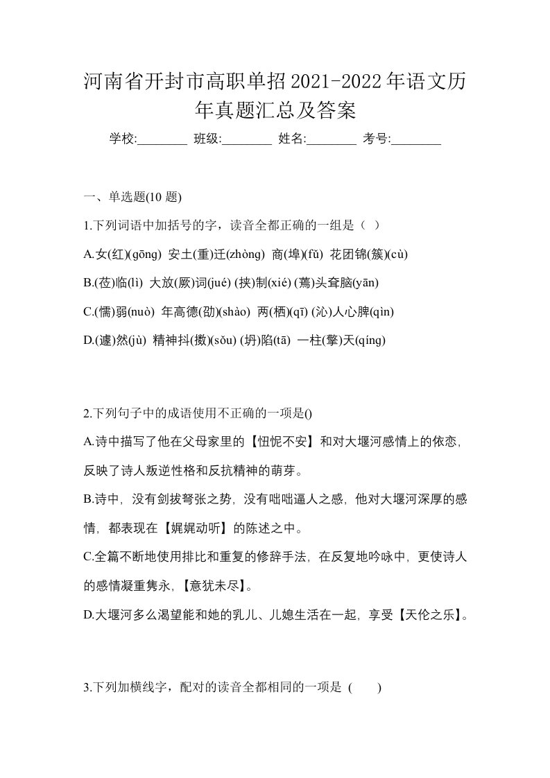 河南省开封市高职单招2021-2022年语文历年真题汇总及答案