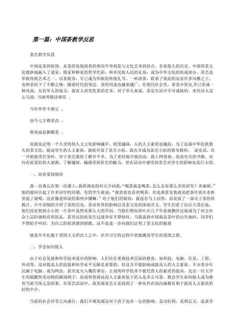 中国茶教学反思[修改版]