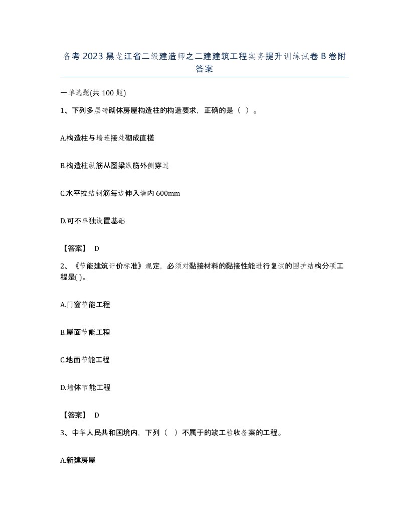 备考2023黑龙江省二级建造师之二建建筑工程实务提升训练试卷B卷附答案