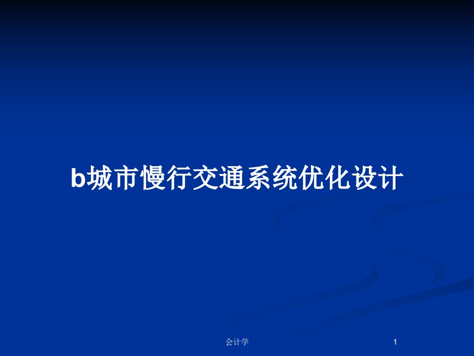 b城市慢行交通系统优化设计PPT教案