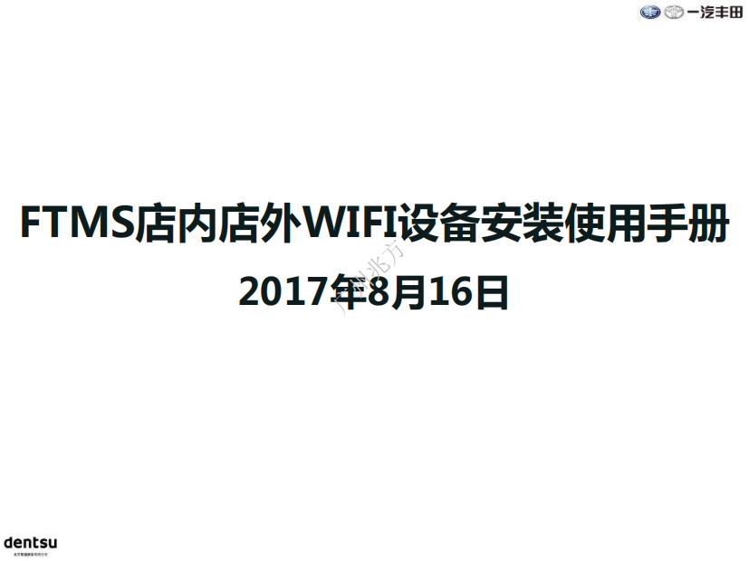 FTMS店内店外WiFi设备安装使用手册070816