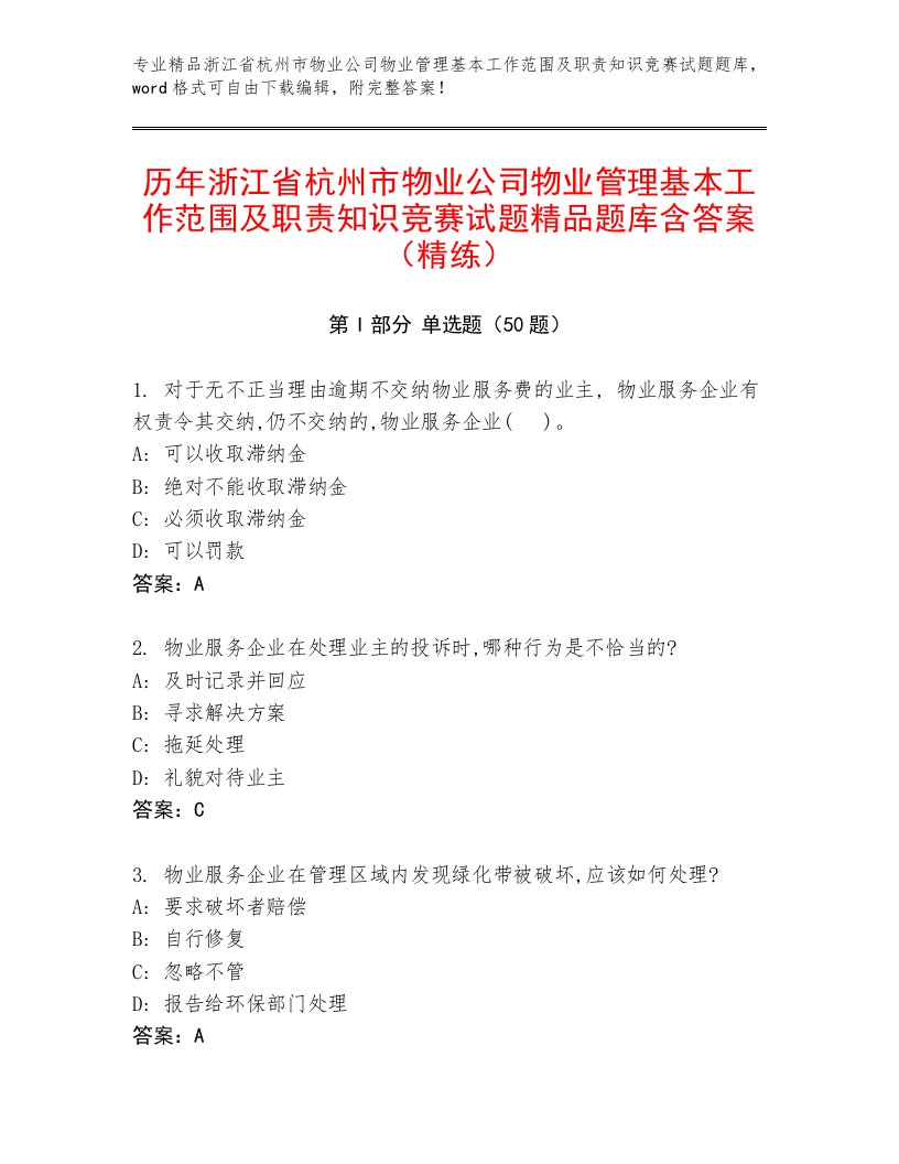 历年浙江省杭州市物业公司物业管理基本工作范围及职责知识竞赛试题精品题库含答案（精练）