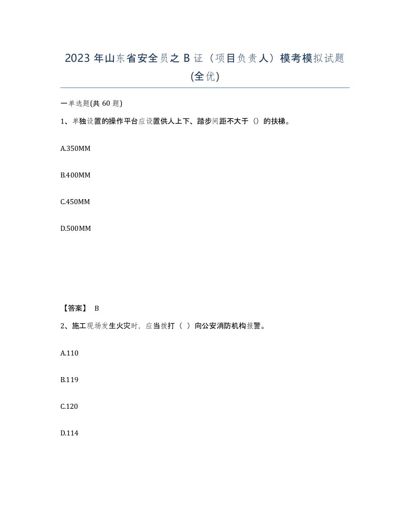 2023年山东省安全员之B证项目负责人模考模拟试题全优