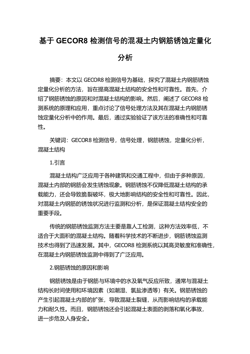 基于GECOR8检测信号的混凝土内钢筋锈蚀定量化分析