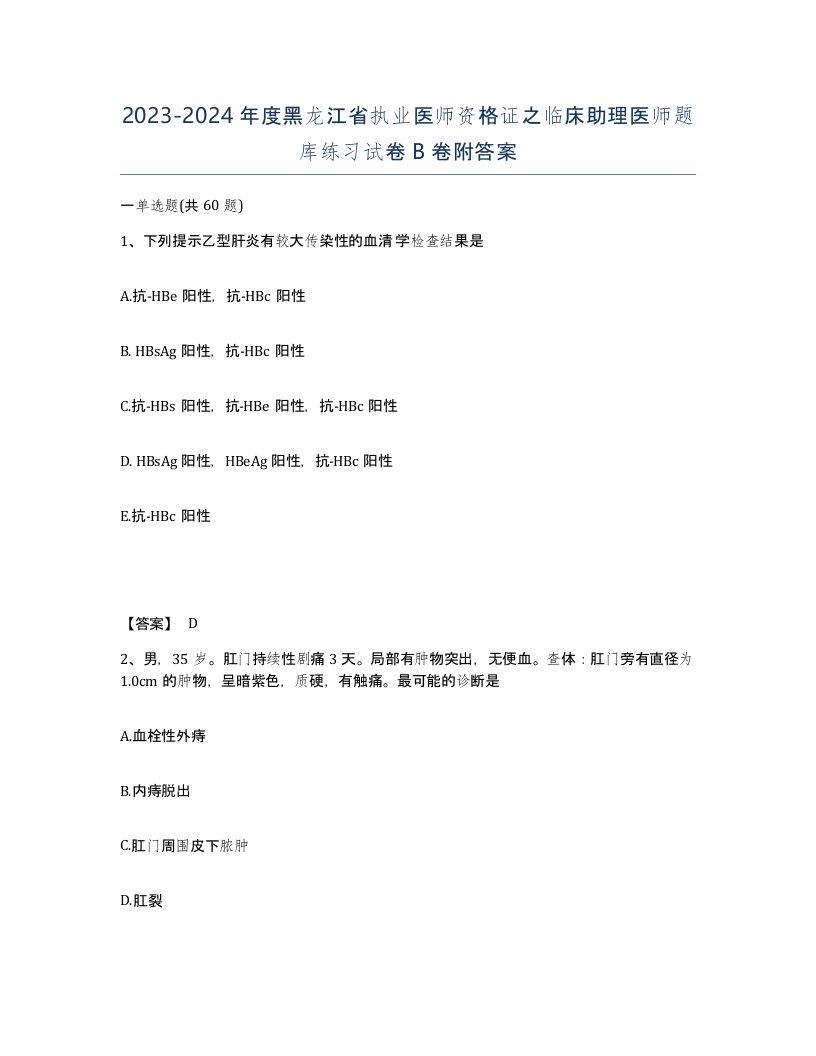 2023-2024年度黑龙江省执业医师资格证之临床助理医师题库练习试卷B卷附答案