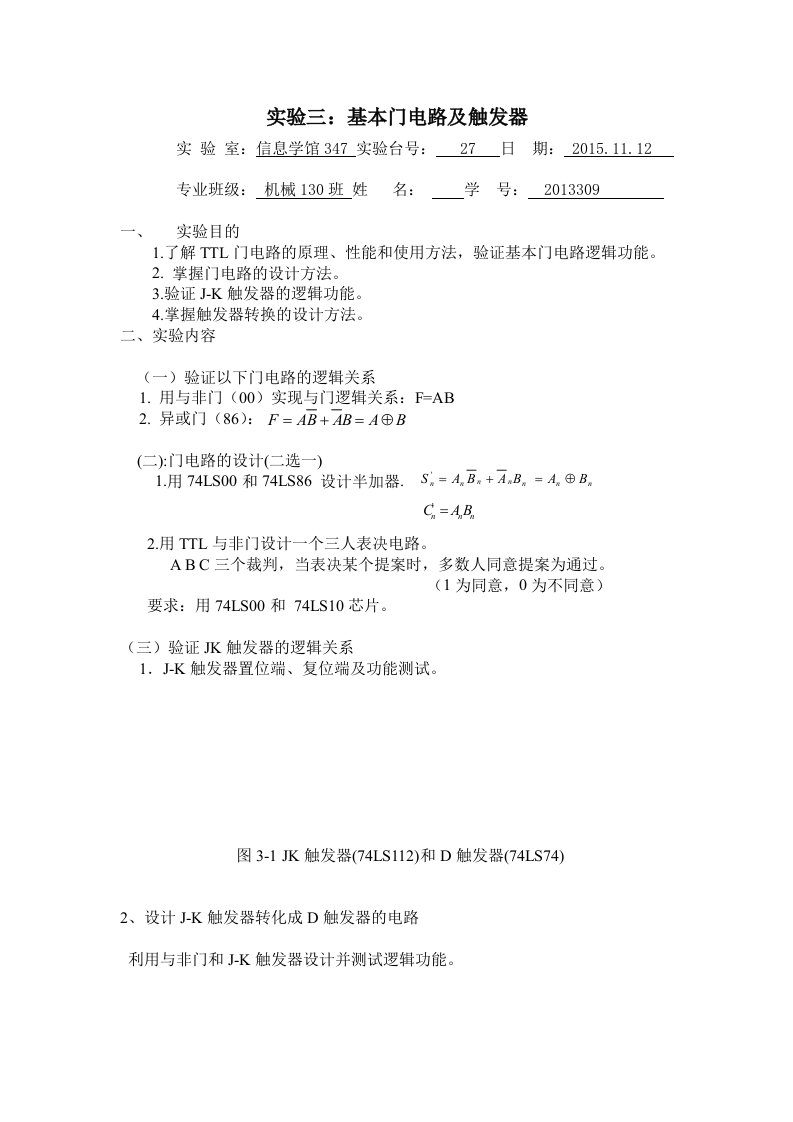 东北大学电子实验三：基本门电路及触发器