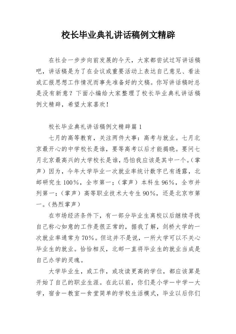 校长毕业典礼讲话稿例文精辟