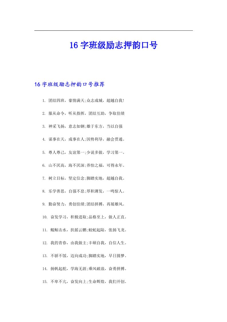 16字班级励志押韵口号