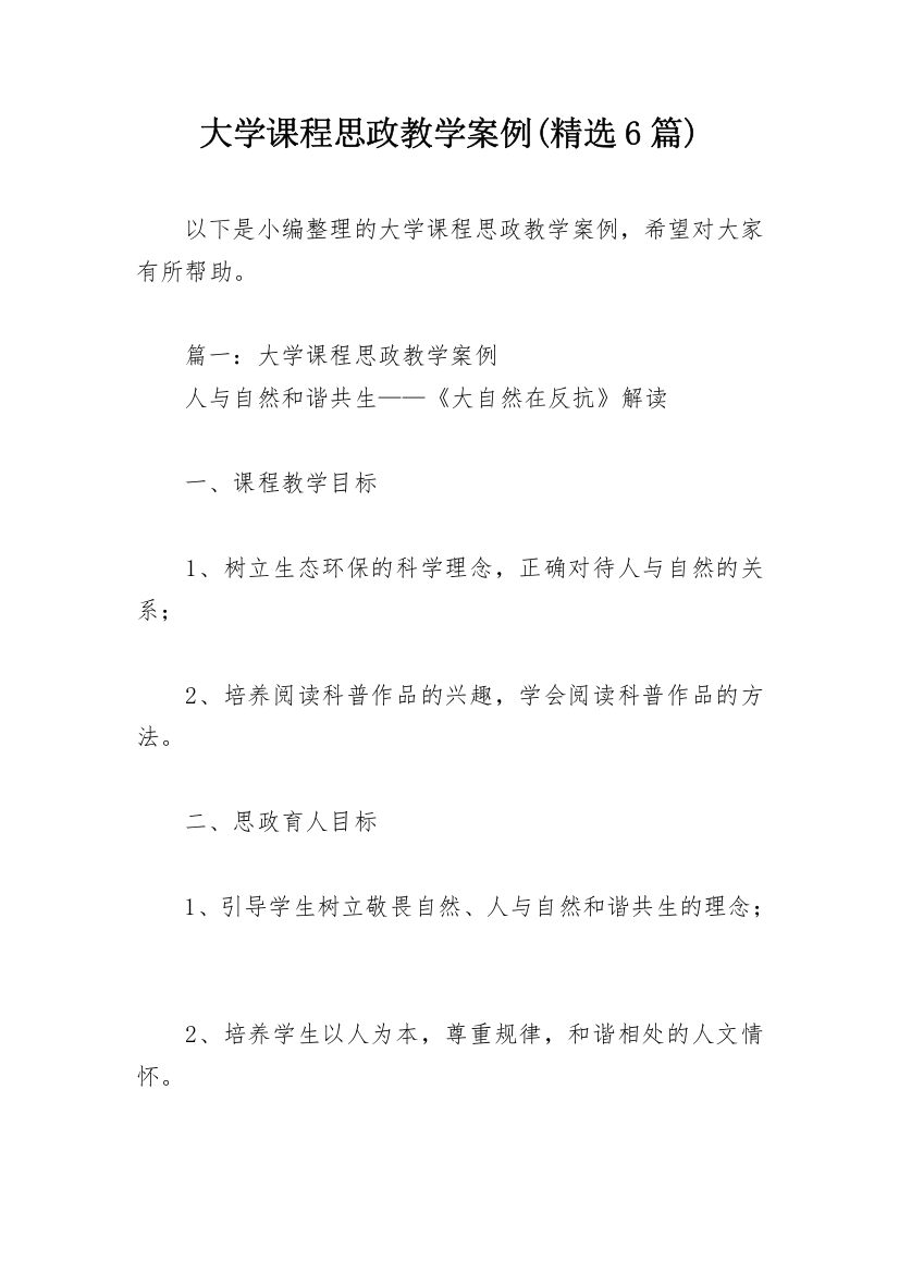 大学课程思政教学案例(精选6篇)