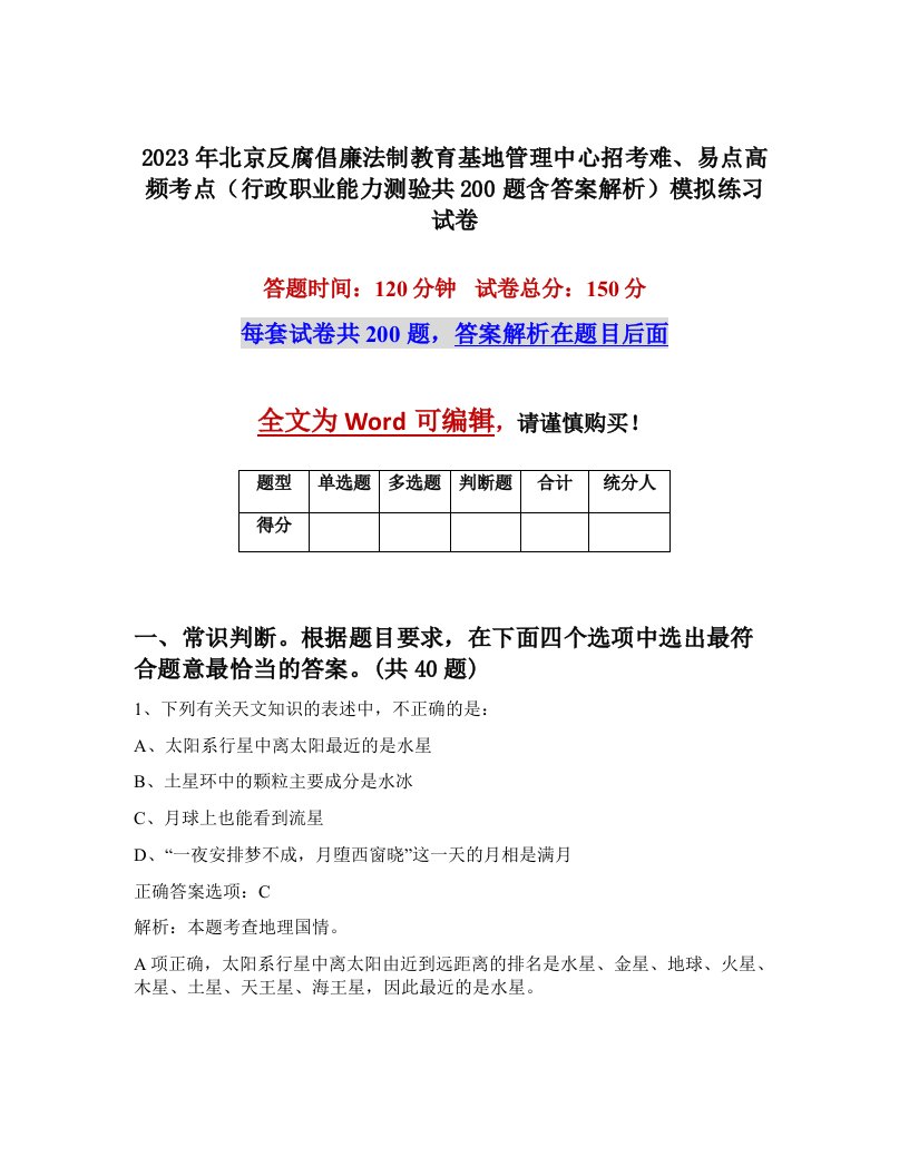 2023年北京反腐倡廉法制教育基地管理中心招考难易点高频考点行政职业能力测验共200题含答案解析模拟练习试卷