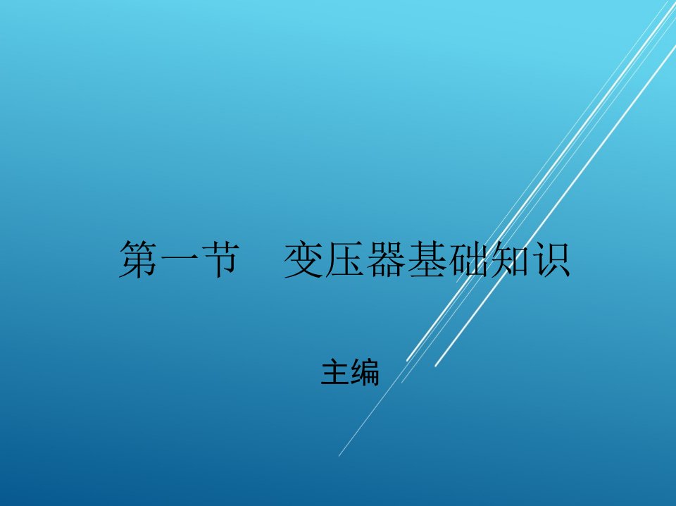 城市轨道交通供电系统第三章变压与整流课件