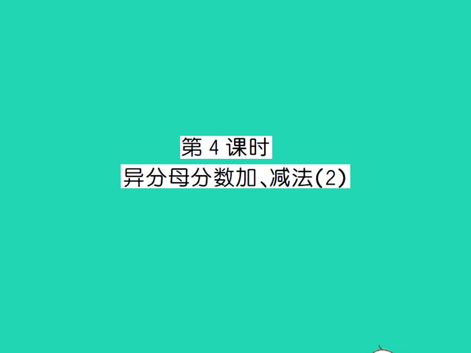 江西专版五年级数学下册第六单元分数的加法和减法第4课时异分母分数加减法2习题课件新人教版