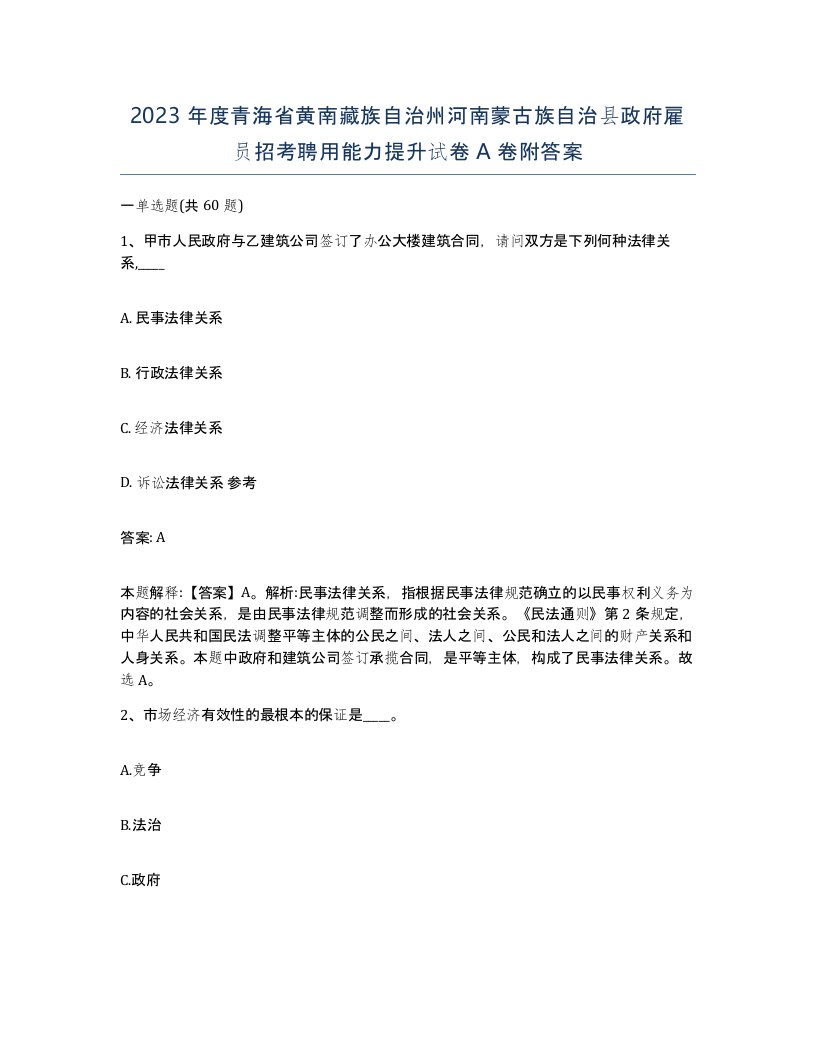 2023年度青海省黄南藏族自治州河南蒙古族自治县政府雇员招考聘用能力提升试卷A卷附答案