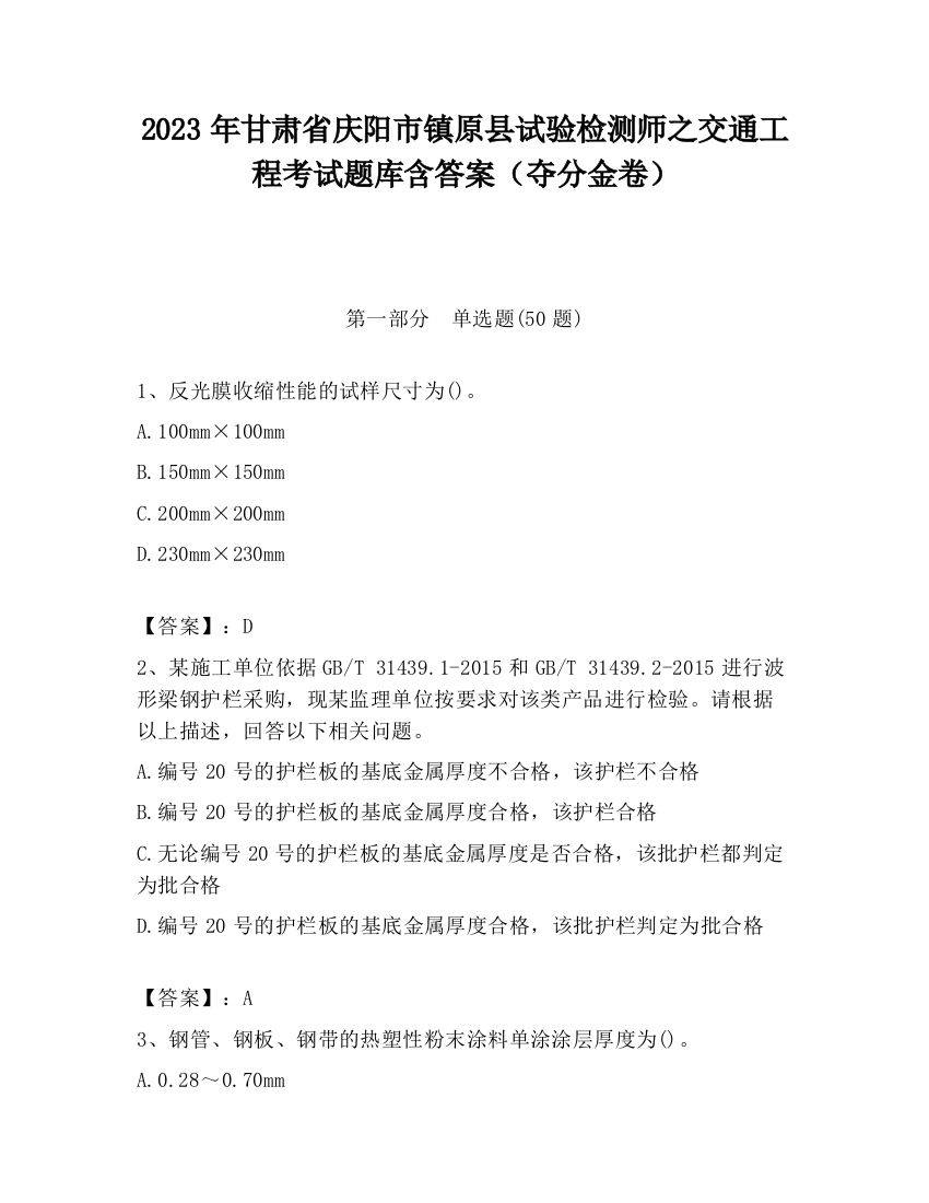 2023年甘肃省庆阳市镇原县试验检测师之交通工程考试题库含答案（夺分金卷）