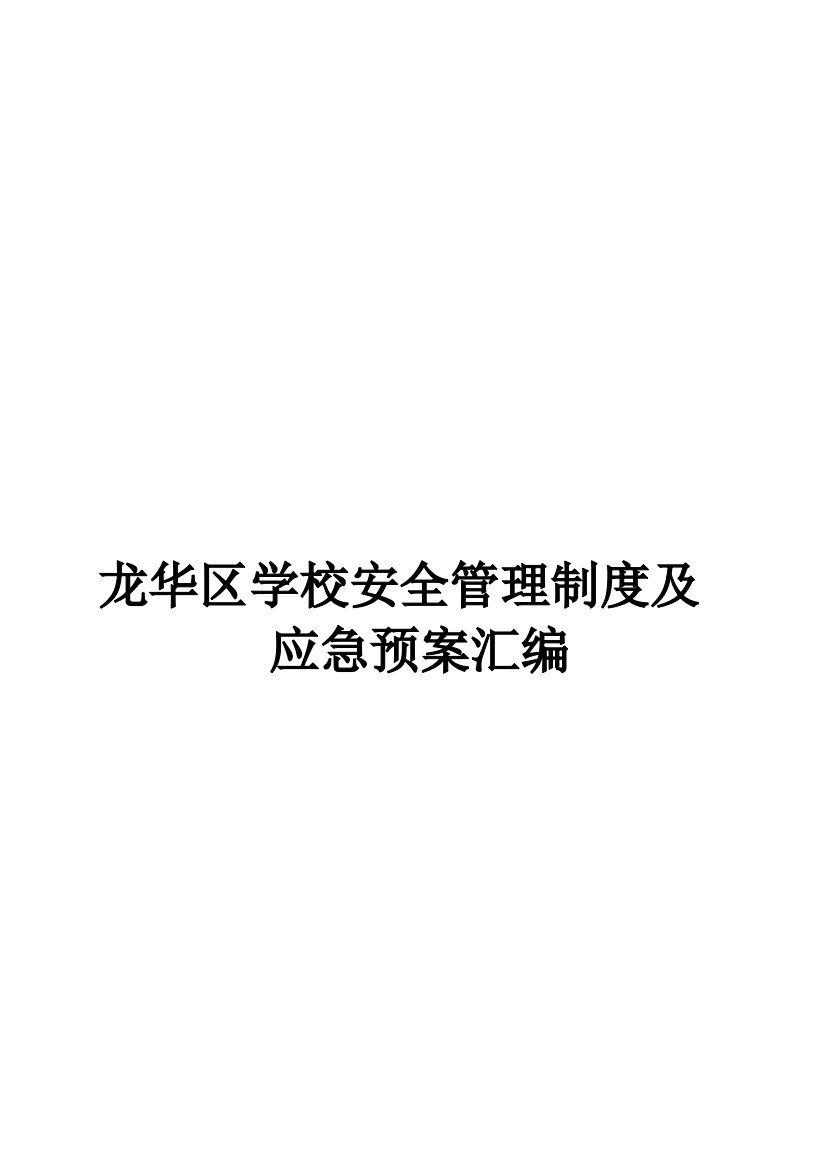 学校安全管理制度及应急预案汇编制度