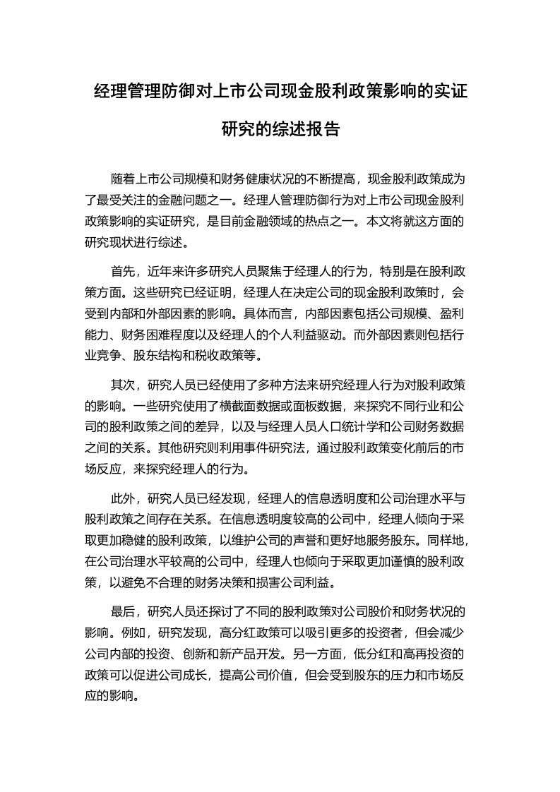 经理管理防御对上市公司现金股利政策影响的实证研究的综述报告