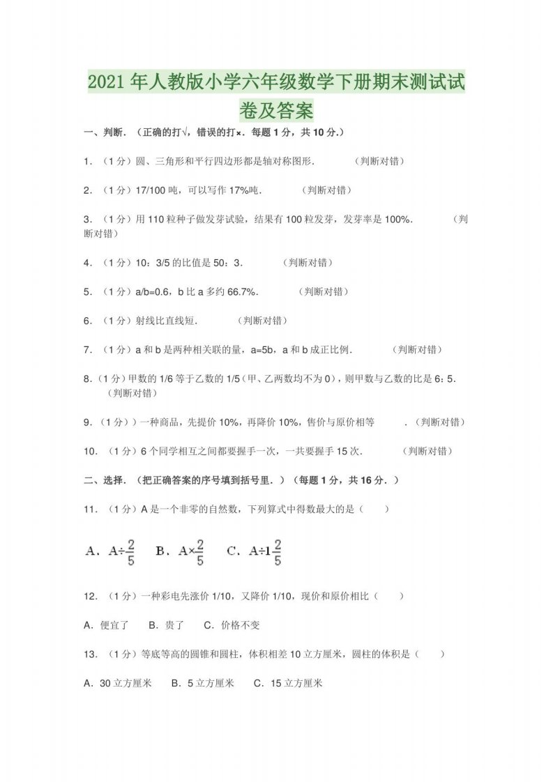 2021年人教版小学六年级数学下册期末测试试卷及答案