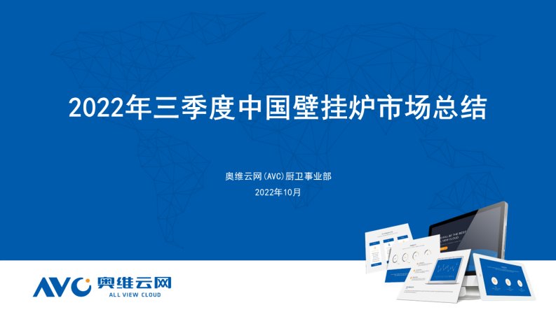 奥维云网-2022年三季度中国壁挂炉市场总结-20221031