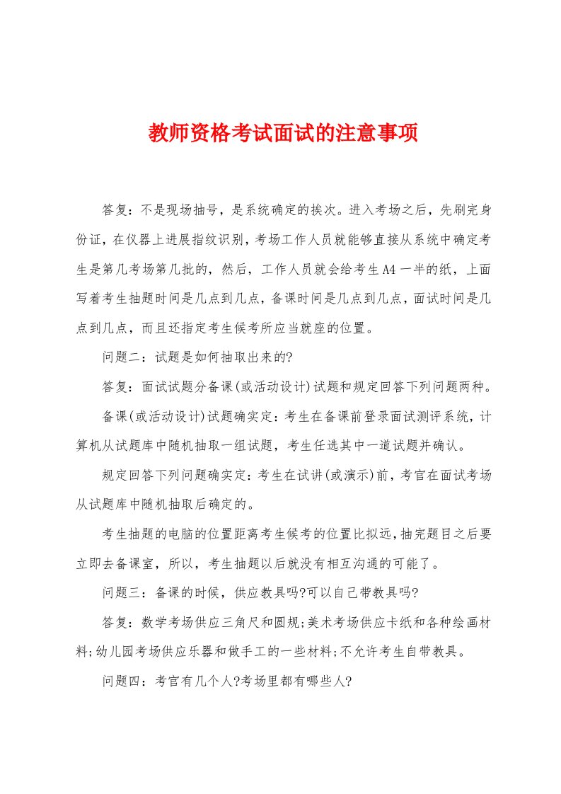 教师资格考试面试的注意事项