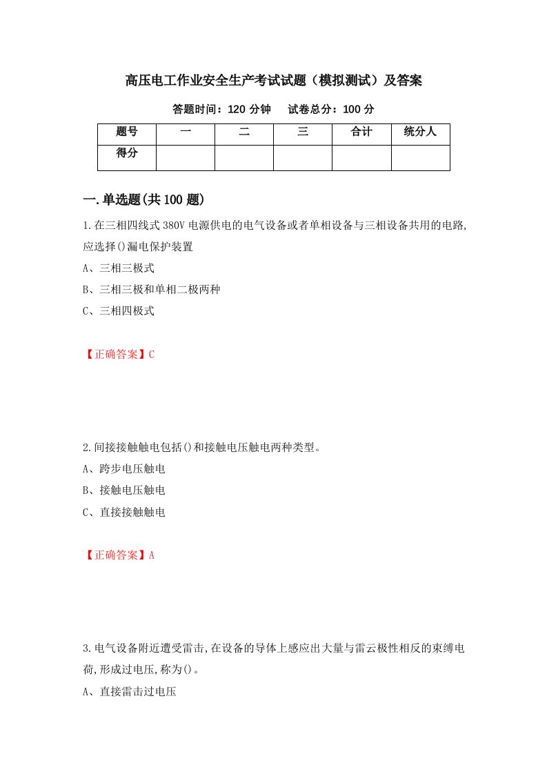 高压电工作业安全生产考试试题模拟测试及答案88