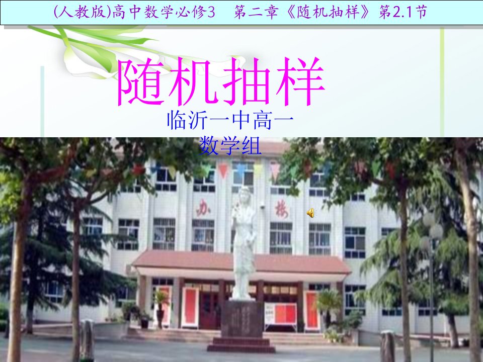 高中数学随机抽样