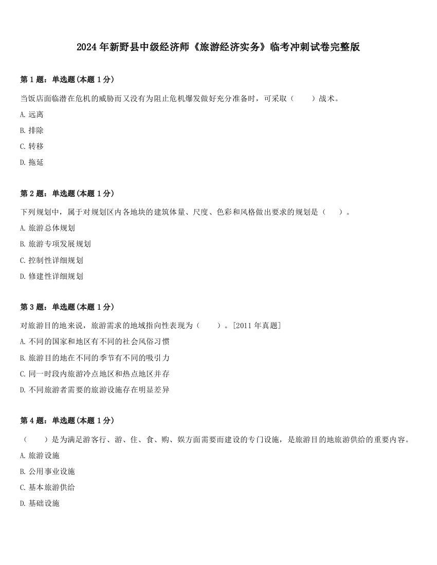 2024年新野县中级经济师《旅游经济实务》临考冲刺试卷完整版