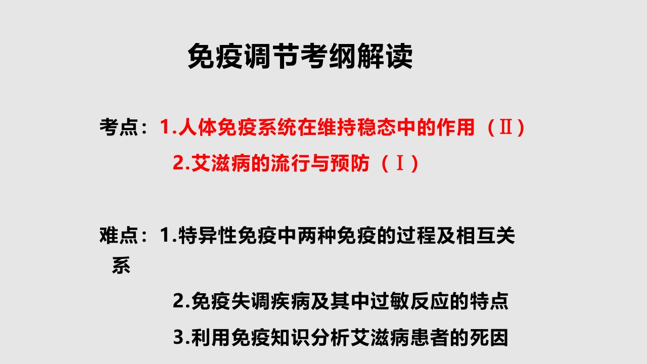 高三生物一轮复习免疫调节市