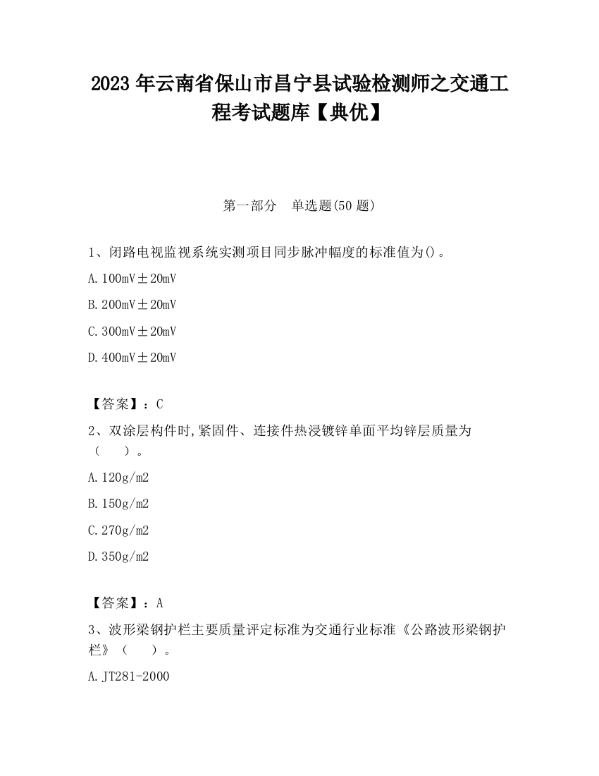 2023年云南省保山市昌宁县试验检测师之交通工程考试题库【典优】