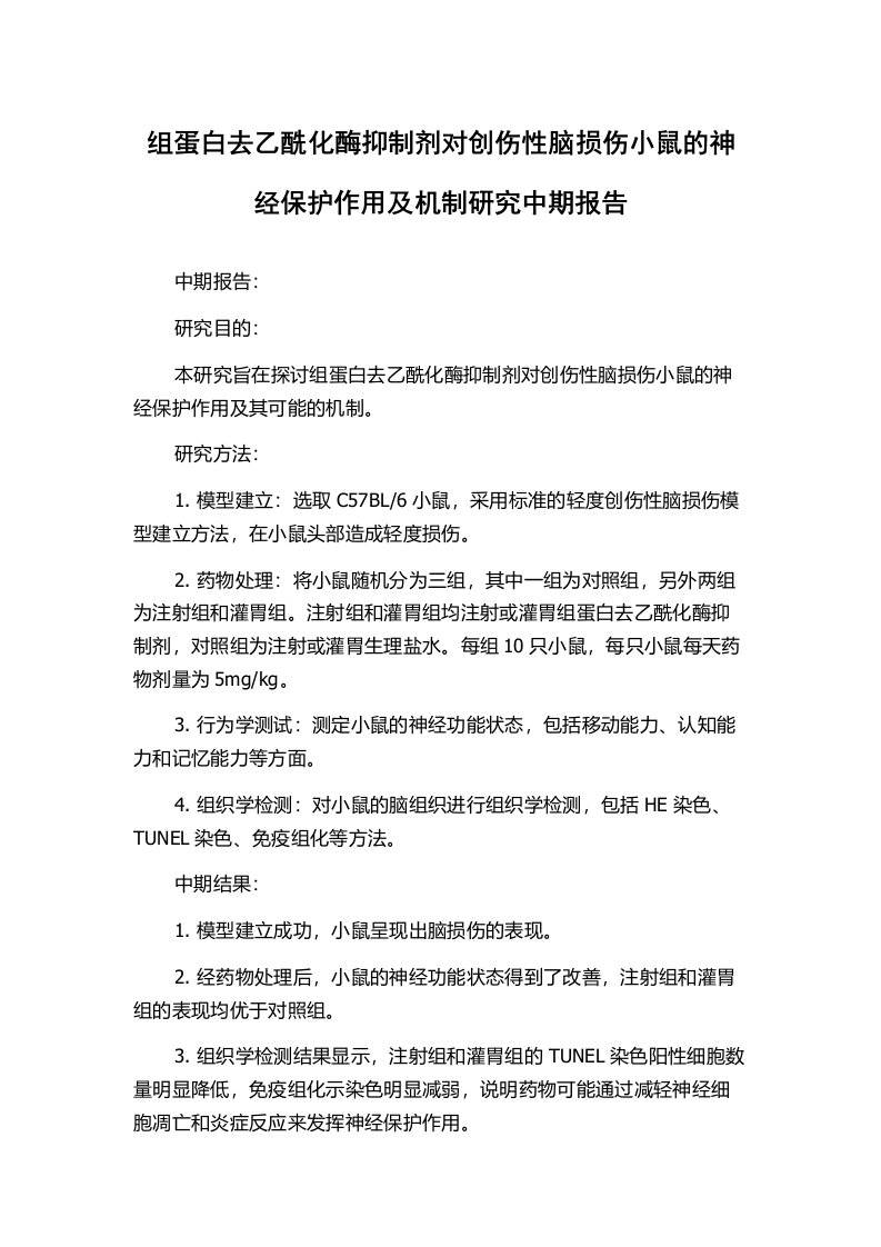 组蛋白去乙酰化酶抑制剂对创伤性脑损伤小鼠的神经保护作用及机制研究中期报告