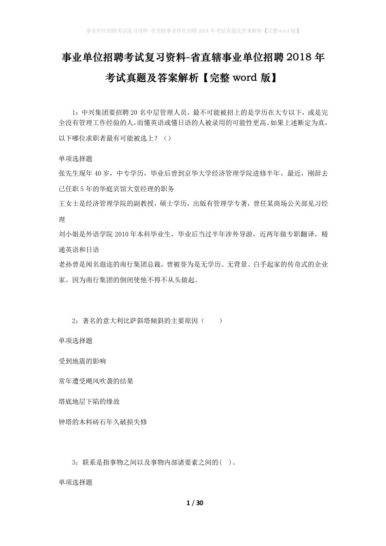 事业单位招聘考试复习资料-省直辖事业单位招聘2018年考试真题及答案解析完整word版_2