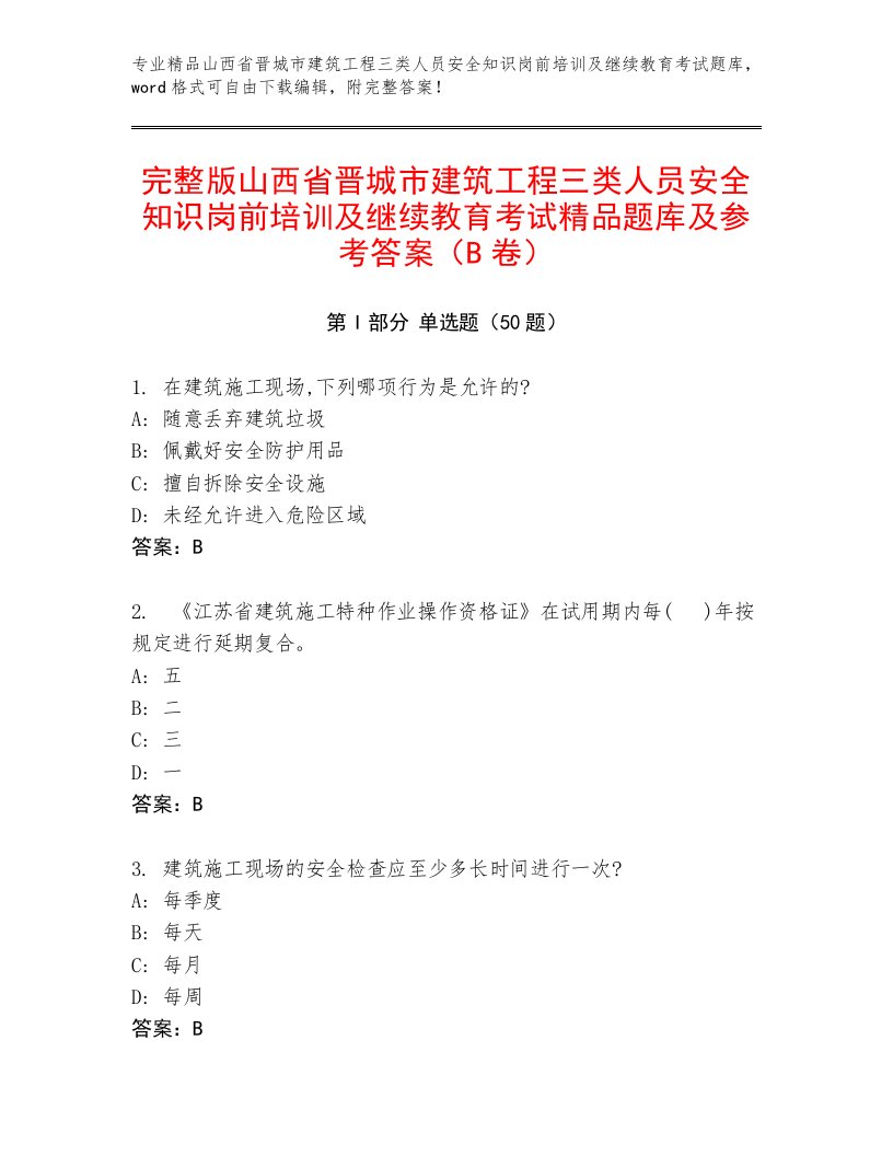 完整版山西省晋城市建筑工程三类人员安全知识岗前培训及继续教育考试精品题库及参考答案（B卷）