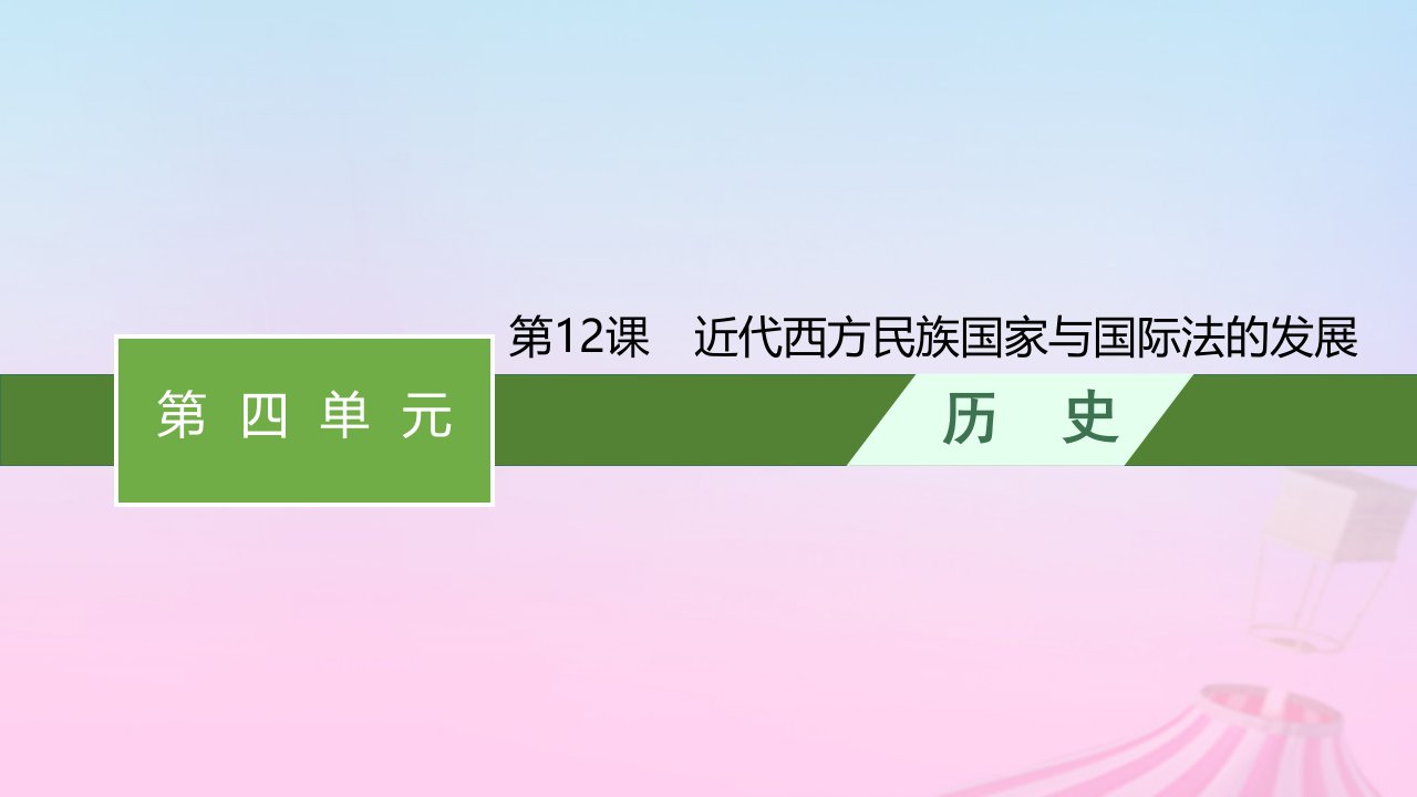 2023新教材高中历史第四单元民族关系与国家关系第12课近代西方民族国家与国际法的发展课件部编版选择性必修1