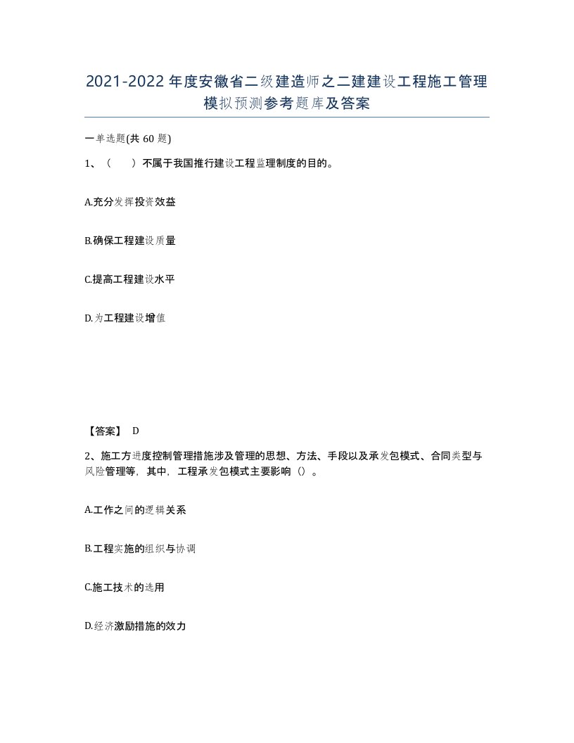 2021-2022年度安徽省二级建造师之二建建设工程施工管理模拟预测参考题库及答案