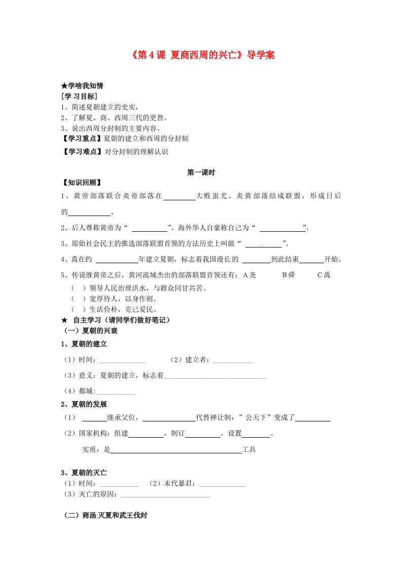 福建省泉州市泉港博文中学七年级历史上册第4课夏商西周的兴亡导学案无答案新人教版