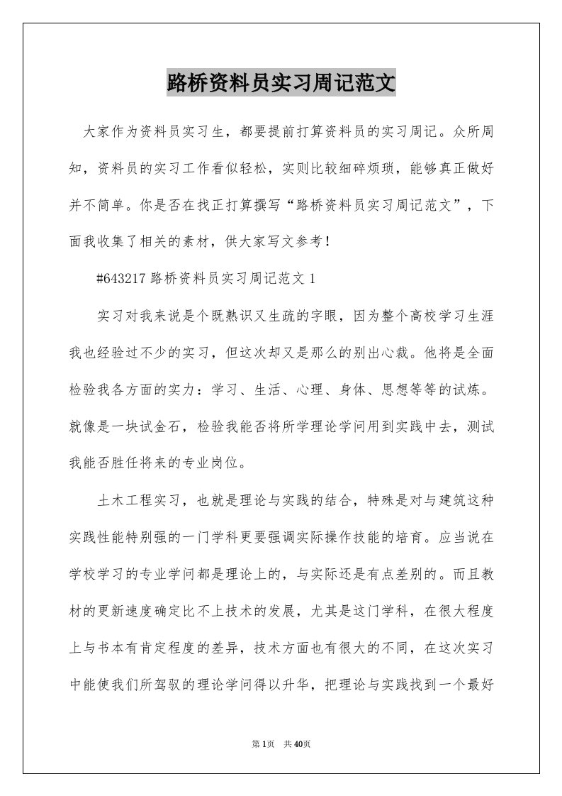 路桥资料员实习周记范文