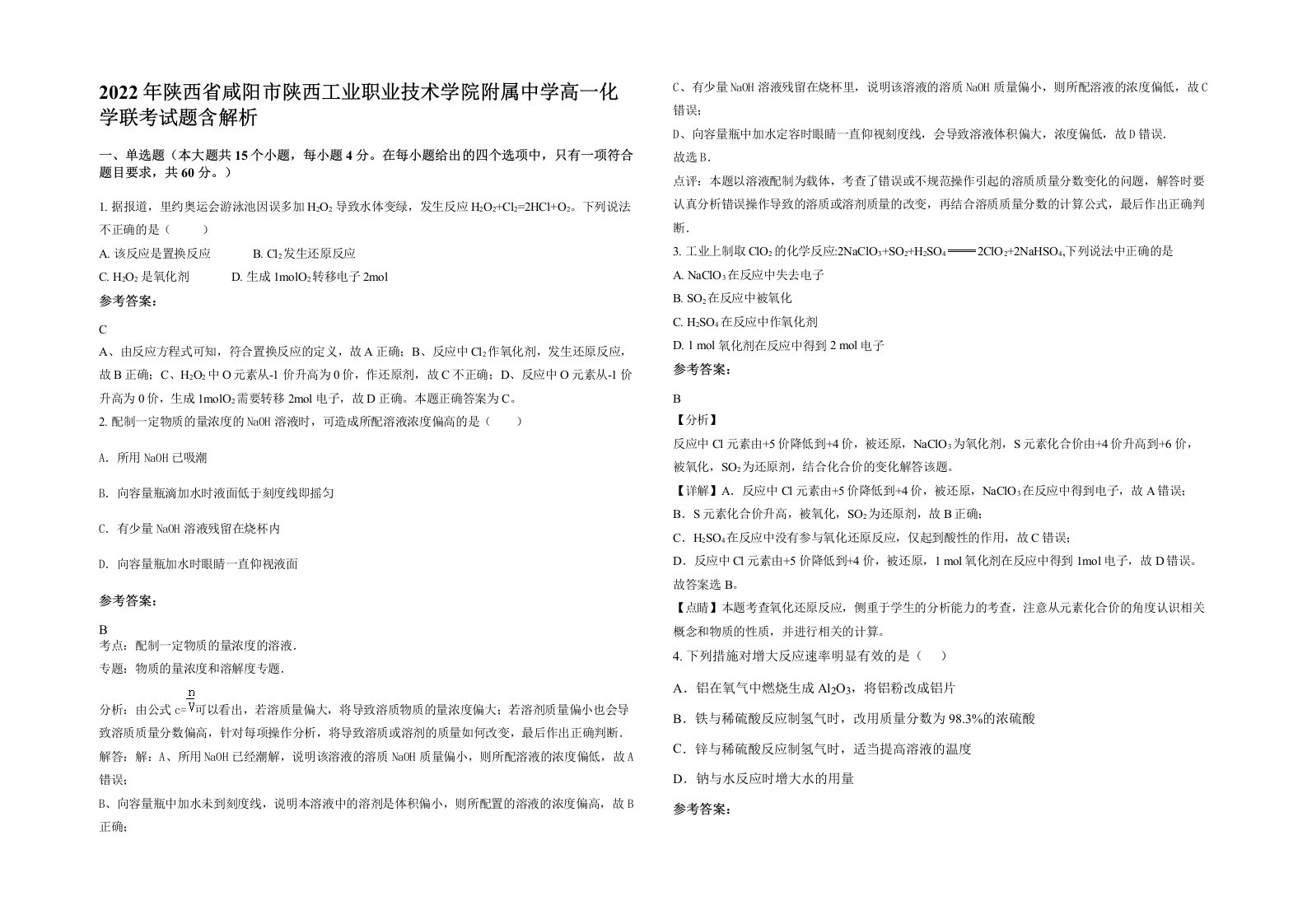 2022年陕西省咸阳市陕西工业职业技术学院附属中学高一化学联考试题含解析